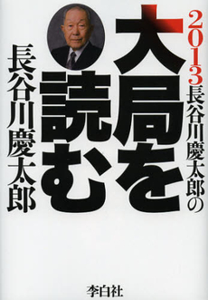 良書網 長谷川慶太郎の大局を読む　２０１３ 出版社: ﾋﾞｼﾞﾈｽ社 Code/ISBN: 9784828416786