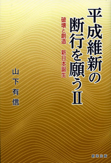 良書網 平成維新の断行を願う　２ 出版社: 牧歌舎 Code/ISBN: 9784434170508