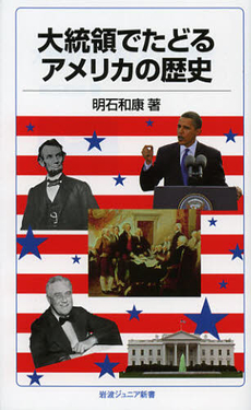 良書網 大統領でたどるアメリカの歴史 出版社: 山脇直司 Code/ISBN: 9784005007233