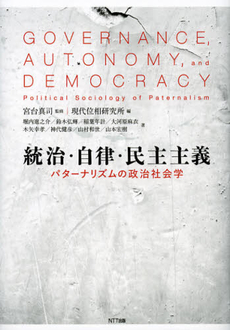 良書網 統治・自律・民主主義 出版社: NTT出版 Code/ISBN: 9784757142985