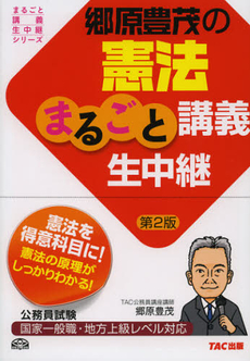 郷原豊茂の憲法まるごと講義生中継