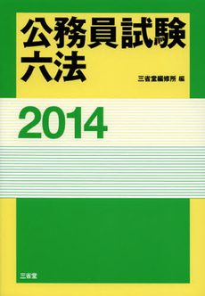良書網 公務員試験六法　２０１４ 出版社: 三省堂 Code/ISBN: 9784385156972