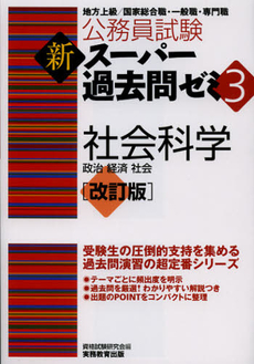 公務員試験新スーパー過去問ゼミ３社会科学