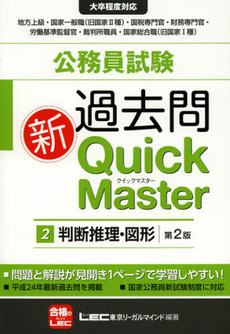 良書網 公務員試験過去問新Ｑｕｉｃｋ　Ｍａｓｔｅｒ　２ 出版社: 東京リーガルマインド Code/ISBN: 9784844904922