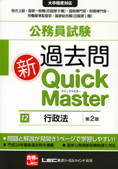 公務員試験過去問新Ｑｕｉｃｋ　Ｍａｓｔｅｒ　１２