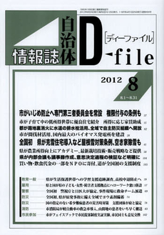 良書網 自治体情報誌ディーファイル　２０１２．８ 出版社: イマジン出版 Code/ISBN: 9784872996166