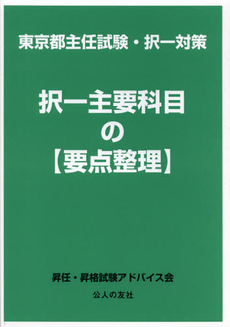 良書網 東京都主任試験・択一対策択一主要科目の〈要点整理〉 出版社: 公人の友社 Code/ISBN: 9784875556091