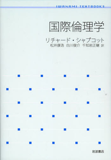 良書網 国際倫理学 出版社: 岩波書店 Code/ISBN: 9784000289085