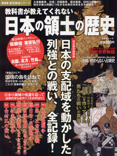 良書網 教科書が教えてくれない日本の領土の歴史 出版社: 晋遊舎 Code/ISBN: 9784863915978