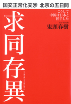 良書網 国交正常化交渉北京の五日間 出版社: ＮＨＫ出版 Code/ISBN: 9784140815755