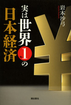 良書網 実は世界Ｎｏ．１の日本経済 出版社: 潮出版社 Code/ISBN: 9784267019258