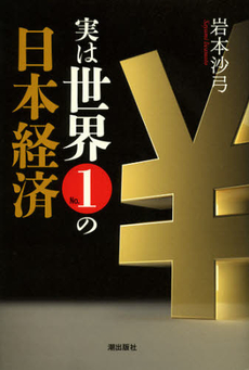 実は世界Ｎｏ．１の日本経済