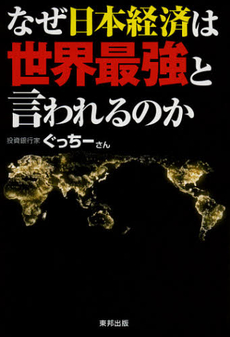 なぜ日本経済は世界最強と言われるのか