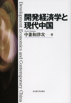 開発経済学と現代中国