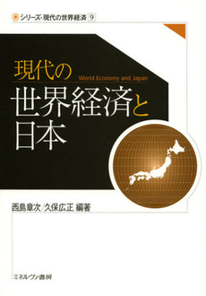 現代の世界経済と日本