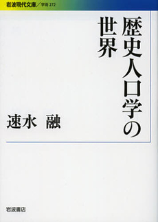 歴史人口学の世界