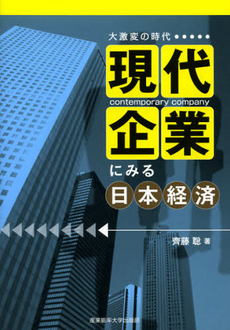 現代企業にみる日本経済