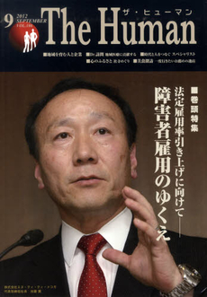 良書網 ザ・ヒューマン　ＶＯＬ．１８６（２０１２．９） 出版社: 櫂歌書房 Code/ISBN: 9784434162909