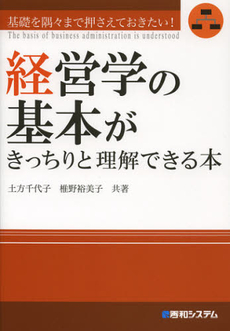 良書網 経営学の基本がきっちりと理解できる本 出版社: 秀和システム Code/ISBN: 9784798035123