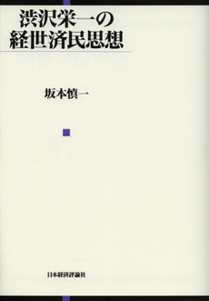 良書網 渋沢栄一の経世済民思想　オンデマンド版 出版社: 日本経済評論社 Code/ISBN: 9784818816664