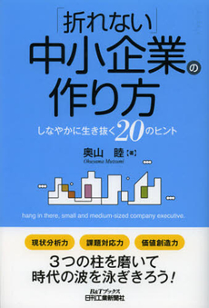 良書網 「折れない」中小企業の作り方 出版社: ｼｭﾀｰﾙｼﾞｬﾊﾟﾝ Code/ISBN: 9784526069611