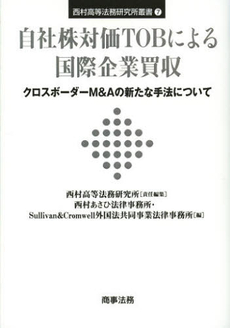 自社株対価ＴＯＢによる国際企業買収