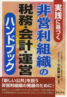 非営利組織の税務・会計・運営ハンドブック