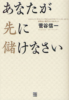 良書網 あなたが先に儲けなさい 出版社: 経済界 Code/ISBN: 9784766785326