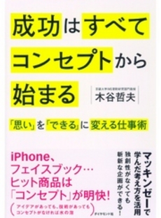 良書網 成功はすべてコンセプトから始まる 出版社: ダイヤモンド社 Code/ISBN: 9784478021576