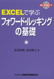 良書網 ＥＸＣＥＬで学ぶフォワード・ルッキングの基礎 出版社: 金融財政事情研究所 Code/ISBN: 9784322121568