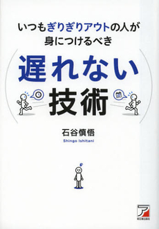 いつもぎりぎりアウトの人が身につけるべき遅れない技術