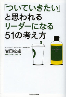 良書網 「ついていきたい」と思われるリーダーになる５１の考え方 出版社: サンマーク出版 Code/ISBN: 9784763132505