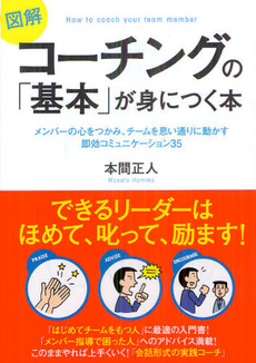 良書網 図解コーチングの「基本」が身につく本 出版社: 学研パブリッシシング Code/ISBN: 9784054054691