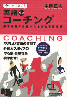 良書網 今すぐできる！英語ｄｅコーチング 出版社: 日本経済新聞出版社 Code/ISBN: 9784532318383