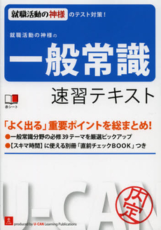 良書網 就職活動の神様の一般常識速習テキスト 出版社: ユーキャン学び出版 Code/ISBN: 9784426604103