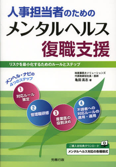 良書網 人事担当者のためのメンタルヘルス復職支援 出版社: 労務行政 Code/ISBN: 9784845223411