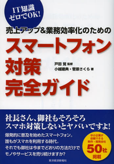 良書網 売上アップ＆業務効率化のためのスマートフォン対策完全ガイド 出版社: 東洋経済新報社 Code/ISBN: 9784492557174