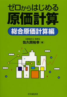 良書網 ゼロからはじめる原価計算　総合原価計算編 出版社: 中央経済社 Code/ISBN: 9784502459702