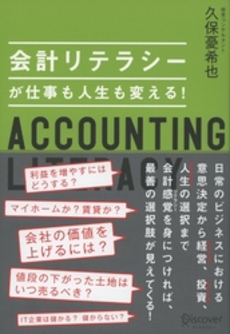 良書網 会計リテラシーが仕事も人生も変える！ 出版社: ディスカヴァー・トゥエ Code/ISBN: 9784799312193