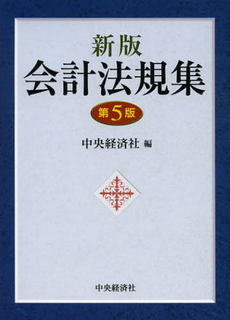 良書網 会計法規集 出版社: 中央経済社 Code/ISBN: 9784502461408