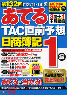 良書網 第１３２回をあてるＴＡＣ直前予想日商簿記１級 出版社: ＴＡＣ株式会社出版事業 Code/ISBN: 9784813249689