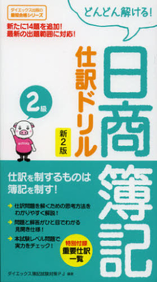 良書網 日商簿記２級仕訳ドリル 出版社: ダイエックス出版 Code/ISBN: 9784812534830