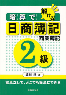 暗算で解ける日商簿記２級商業簿記