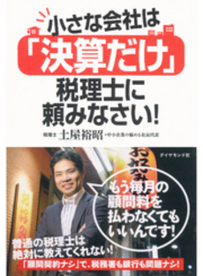 小さな会社は「決算だけ」税理士に頼みなさい！