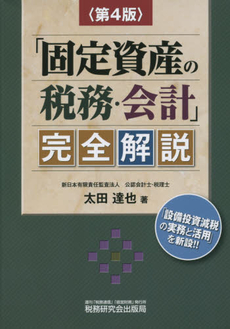 「固定資産の税務・会計」完全解説