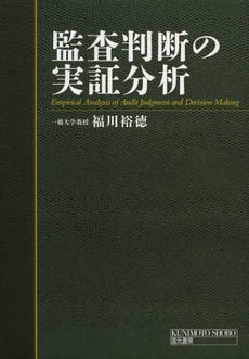 監査判断の実証分析