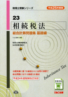 良書網 相続税法総合計算問題集　平成２５年度版基礎編 出版社: ＴＡＣ株式会社出版事業 Code/ISBN: 9784813249238