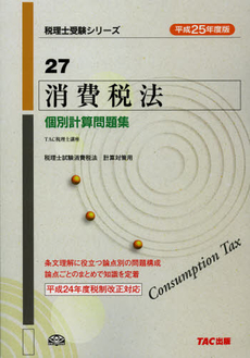 消費税法個別計算問題集　平成２５年度版