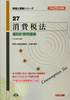 良書網 消費税法個別計算問題集　平成２５年度版 出版社: ＴＡＣ株式会社出版事業 Code/ISBN: 9784813249276