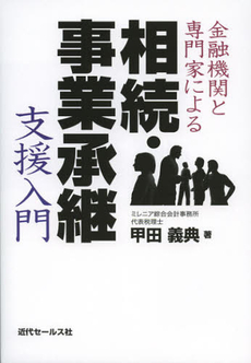 良書網 金融機関と専門家による相続・事業承継支援入門 出版社: 近代ｾｰﾙｽ社 Code/ISBN: 9784765011617